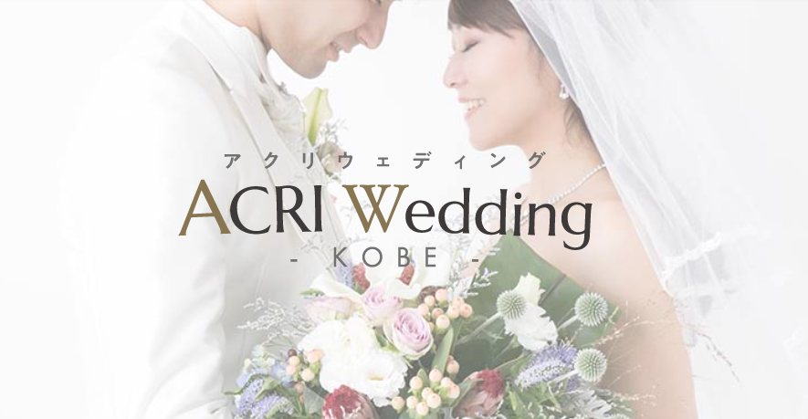 結婚相談所「ACRI Wedding Akashi」活動のお知らせ