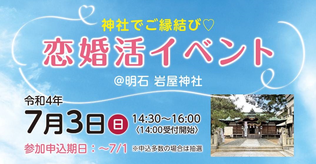7月3日(日)『恋婚活イベント  @明石  岩屋神社』開催♪♪