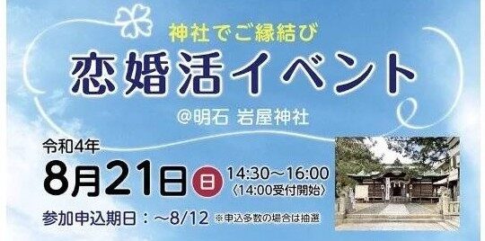 8月21日(日)『恋婚活イベント  @明石  岩屋神社』開催します♪