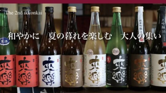 8月26日（土）【日本酒の会】茨木酒造合名会社にて開催します♪
